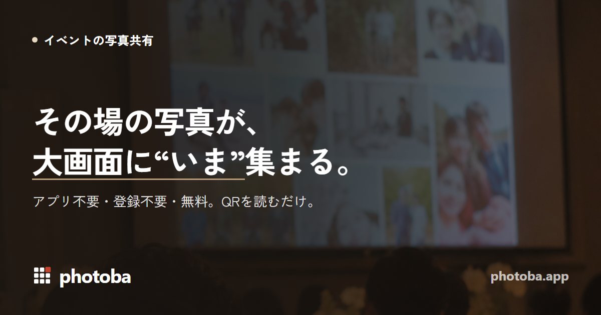 photoba — イベントの写真が、その場で大画面に集まる