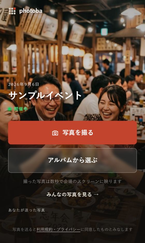 ゲストがQRを読んだあとの参加ページ。「写真を撮る」「アルバムから選ぶ」のボタンが並んでいる